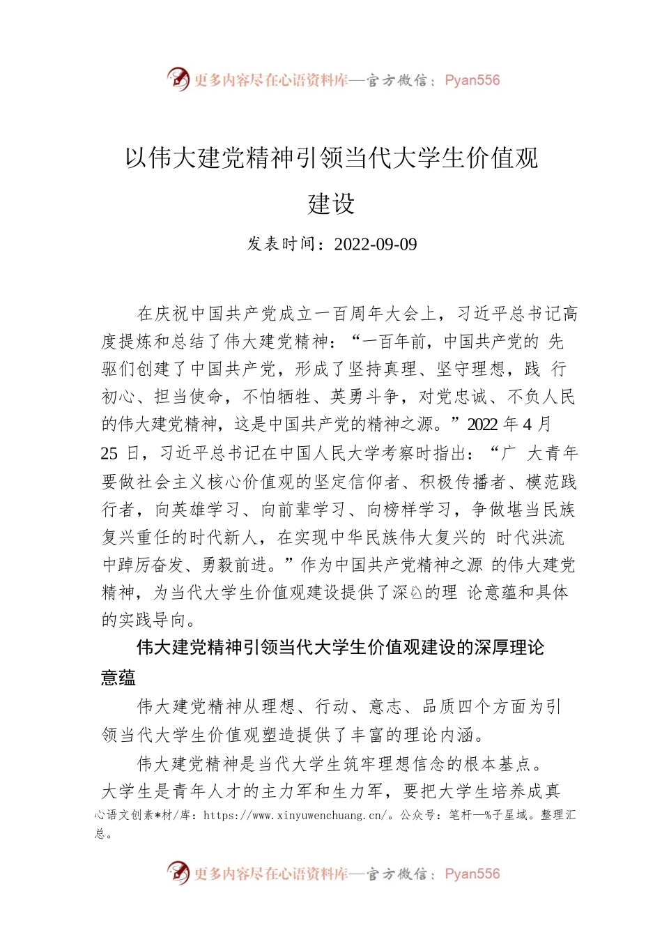 以伟大建党精神引领当代大学生价值观建设.docx_第1页