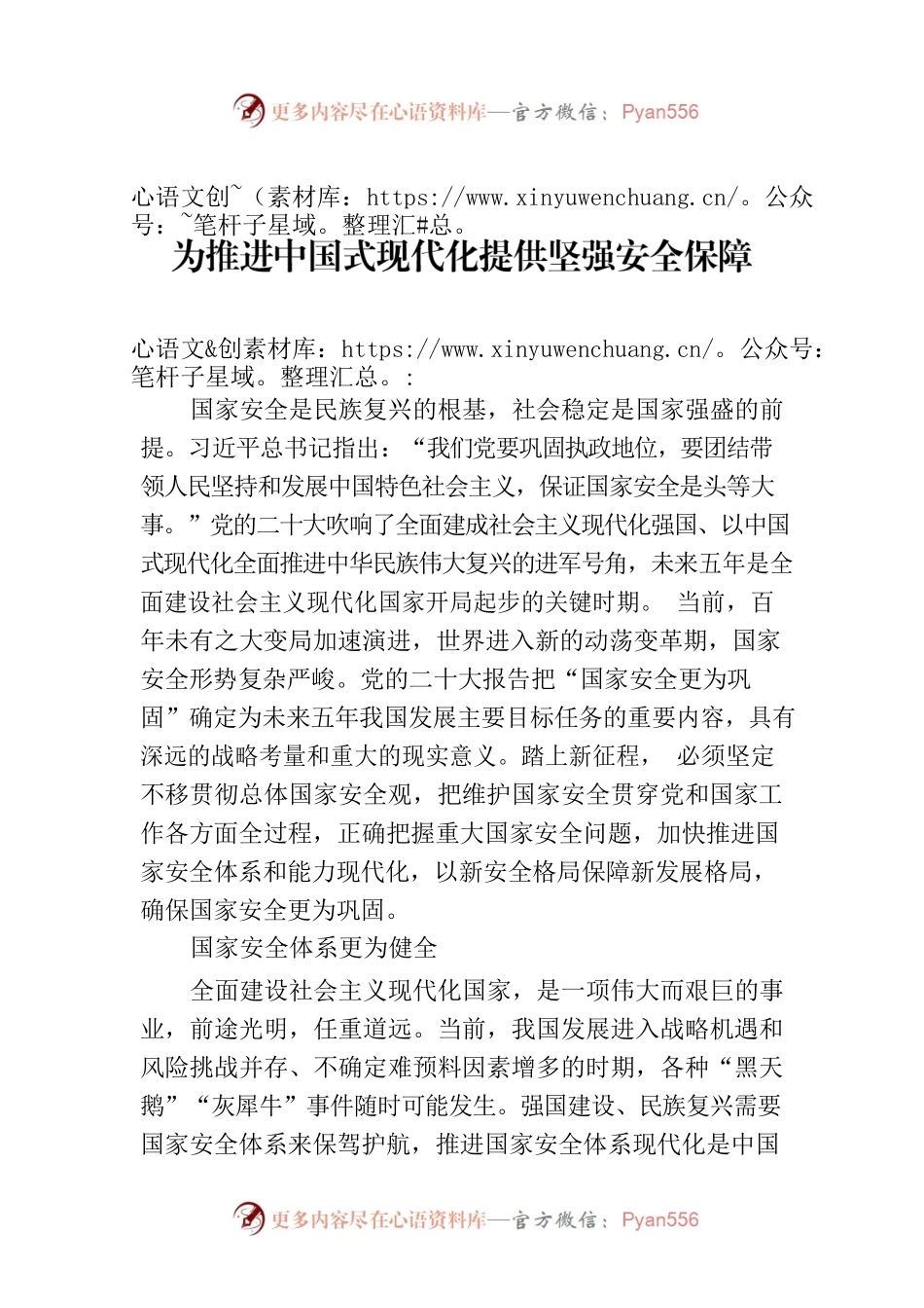 为推进中国式现代化提供坚强安全保障.docx_第1页