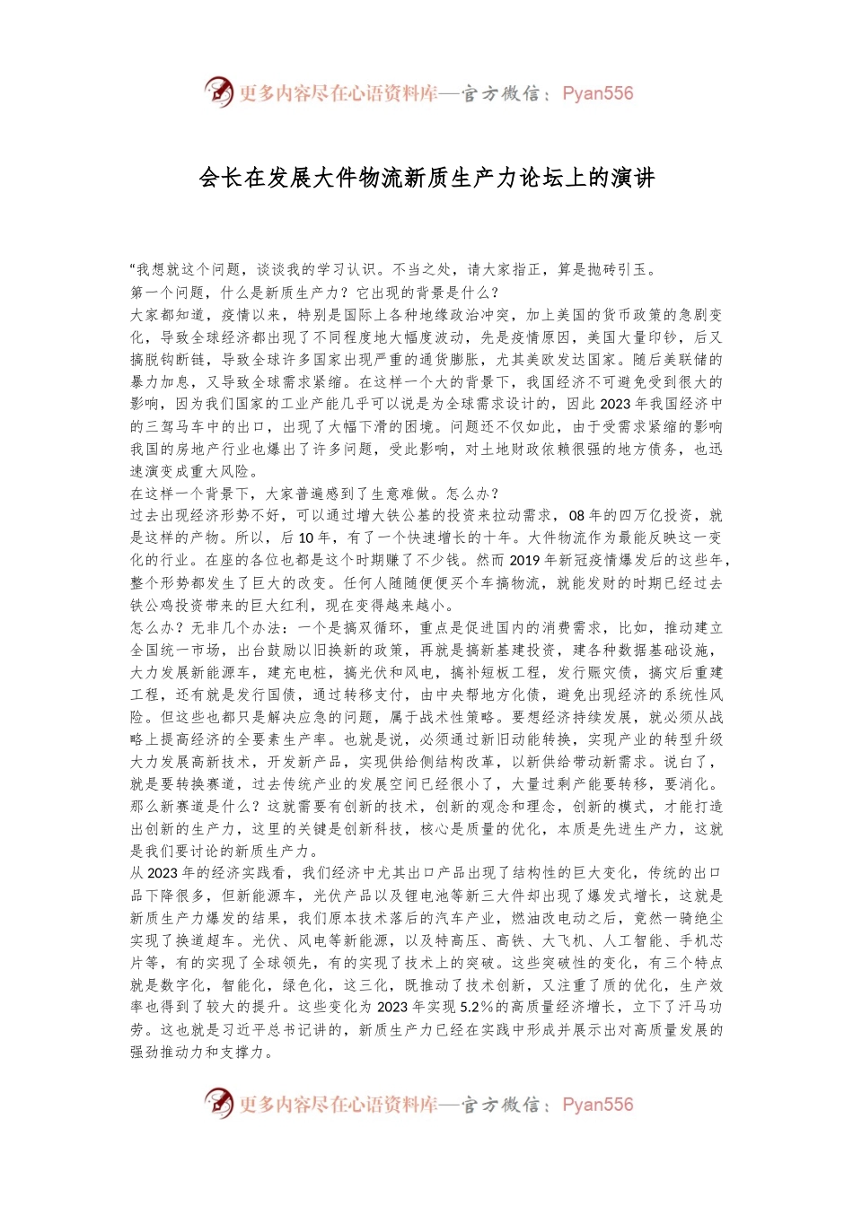 会长在发展大件物流新质生产力论坛上的演讲.docx_第1页