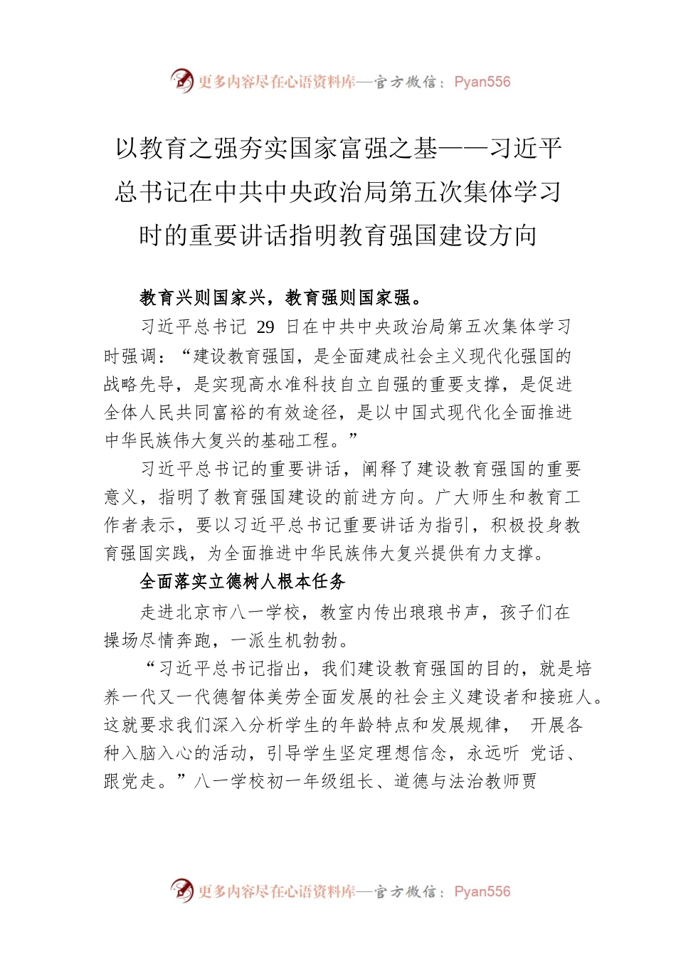 以教育之强夯实国家富强之基——习近平总书记在中共中央政治局第五次集体学习时的重要讲话指明教育强国建设方向.docx_第1页