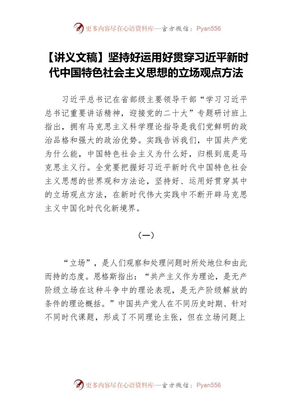 【讲义文稿】坚持好运用好贯穿习近平新时代中国特色社会主义思想的立场观点方法.docx_第1页