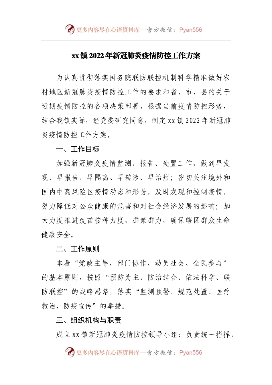 乡镇2022年新冠肺炎疫情防控工作方案.docx_第1页