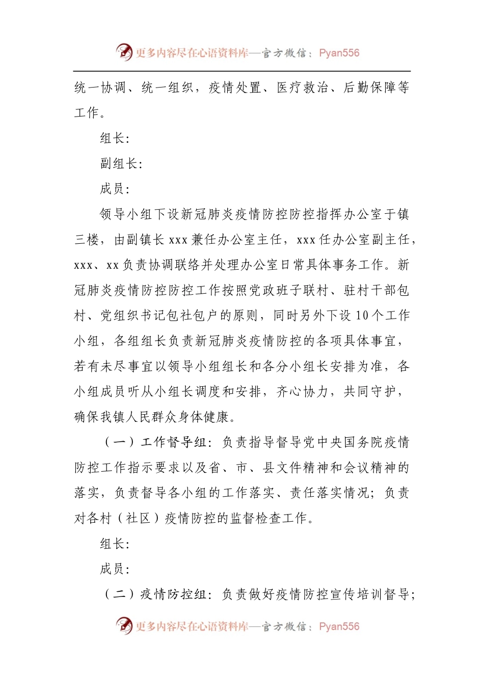 乡镇2022年新冠肺炎疫情防控工作方案.docx_第2页