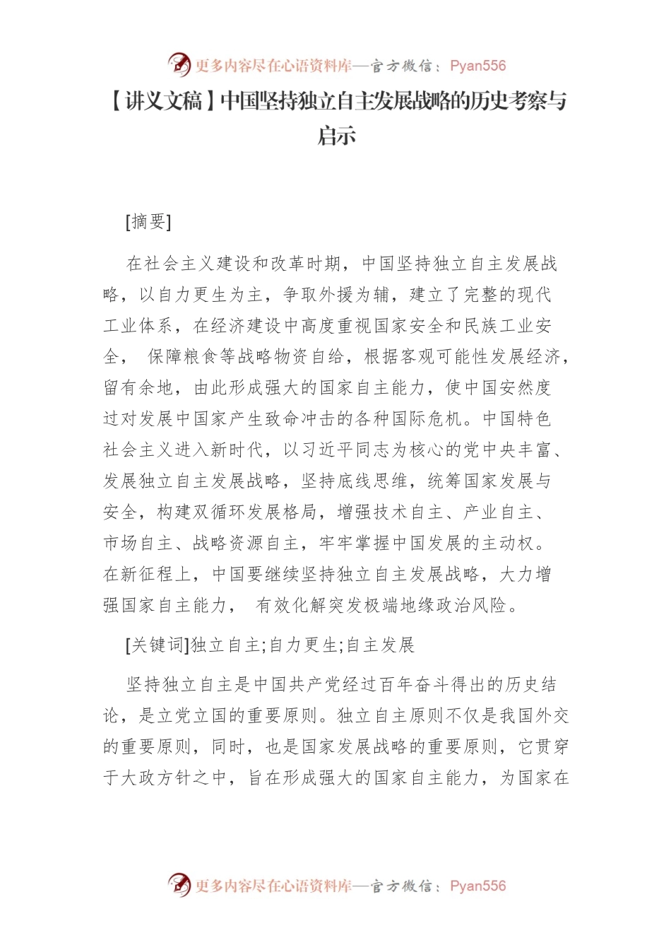 【讲义文稿】中国坚持独立自主发展战略的历史考察与启示.docx_第1页