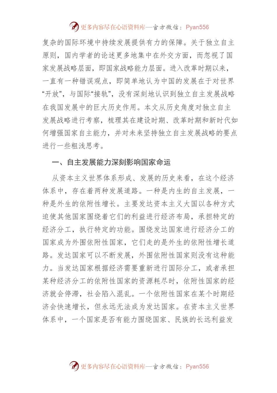 【讲义文稿】中国坚持独立自主发展战略的历史考察与启示.docx_第2页