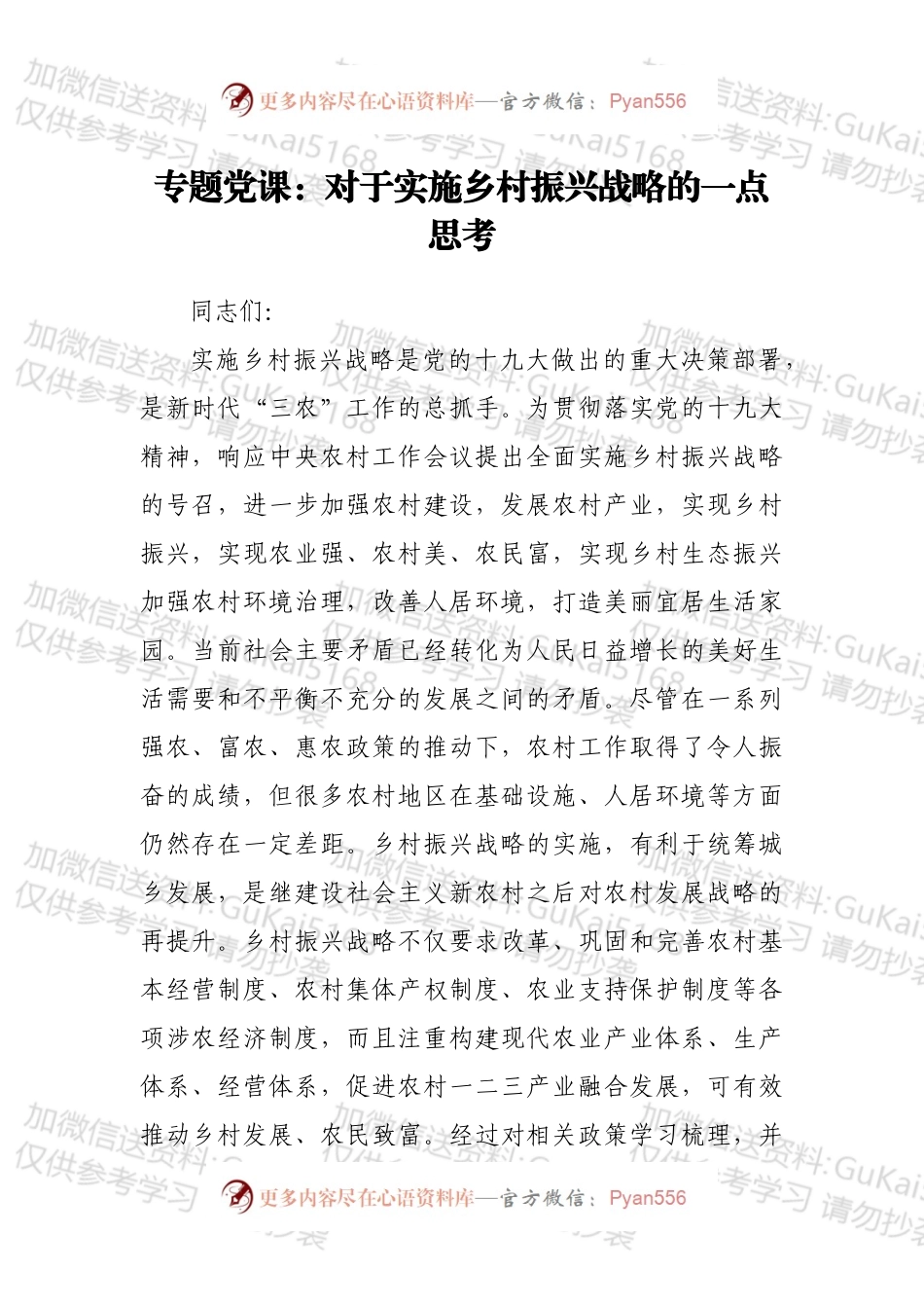 专题党课：对于实施乡村振兴战略的一点思考.docx_第1页