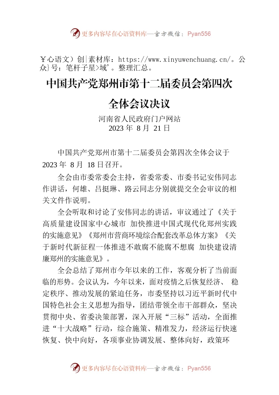 中国共产党郑州市第十二届委员会第四次全体会议决议.docx_第1页