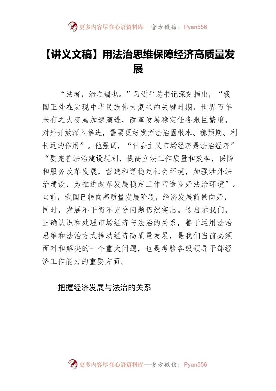 【讲义文稿】用法治思维保障经济高质量发展.docx_第1页