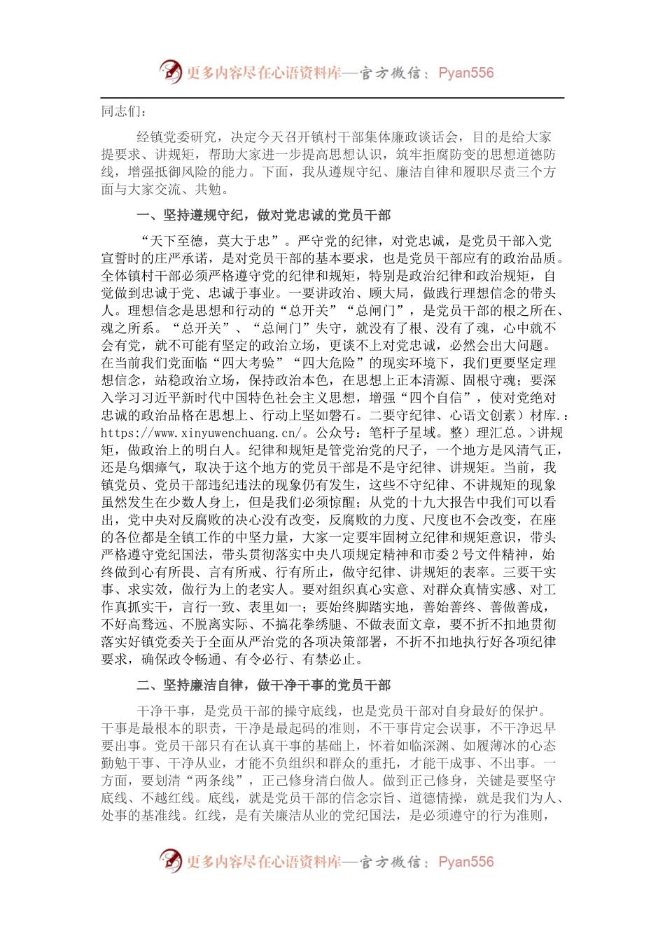 任前廉政提醒谈话会讲话（镇村干部）.docx_第1页