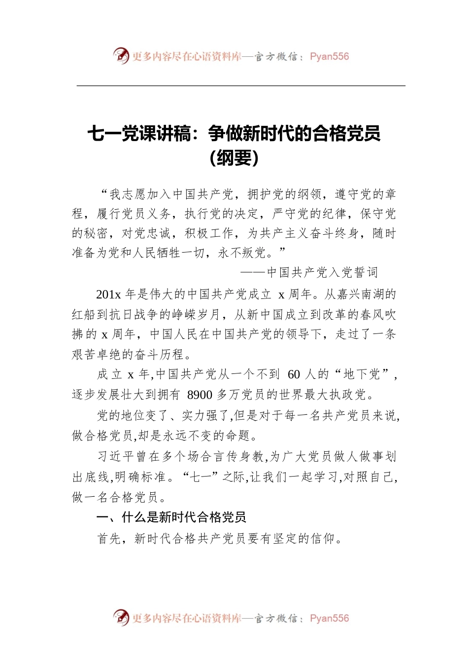 七一党课讲稿：争做新时代的合格党员（纲要）.docx_第1页