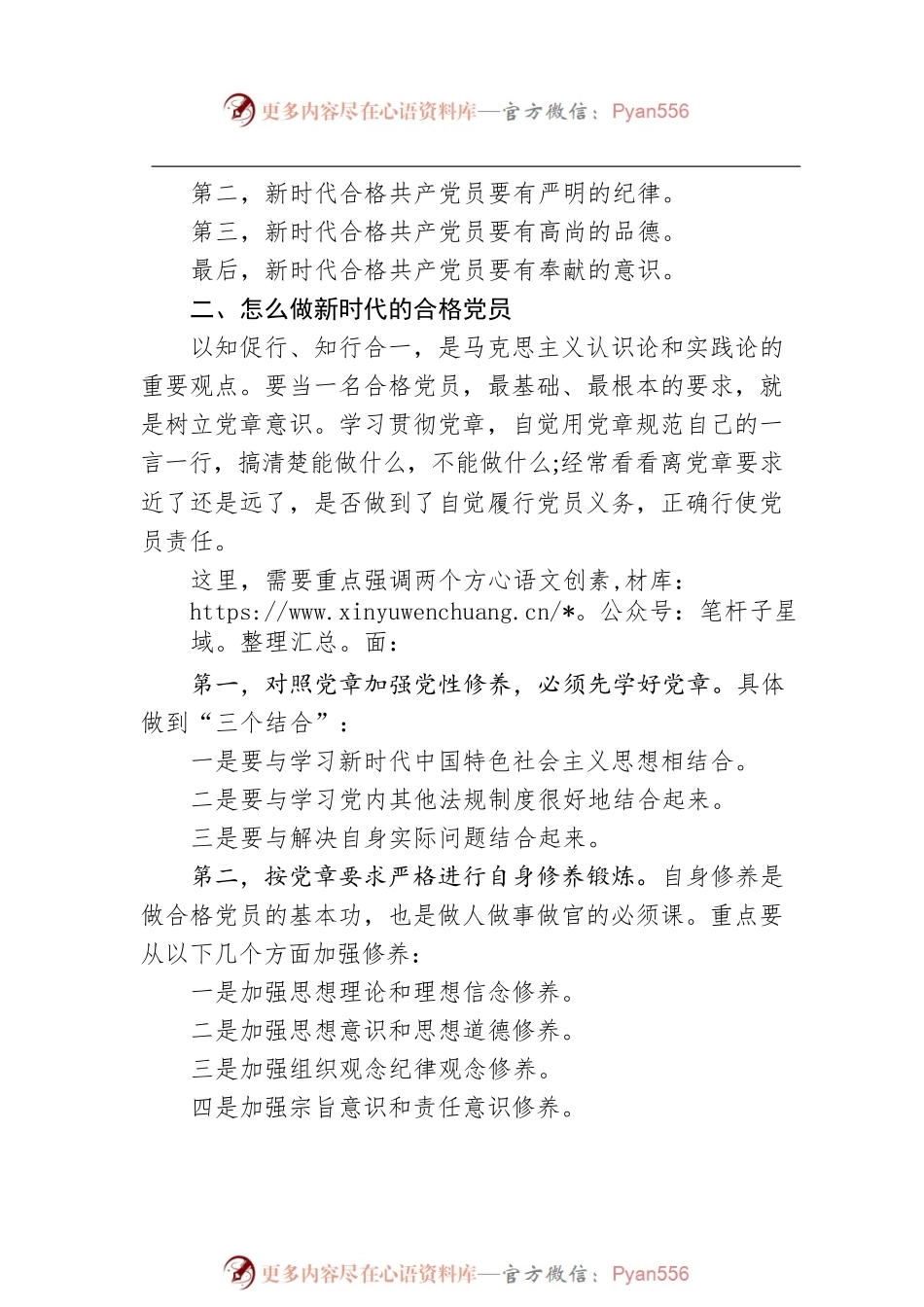 七一党课讲稿：争做新时代的合格党员（纲要）.docx_第2页