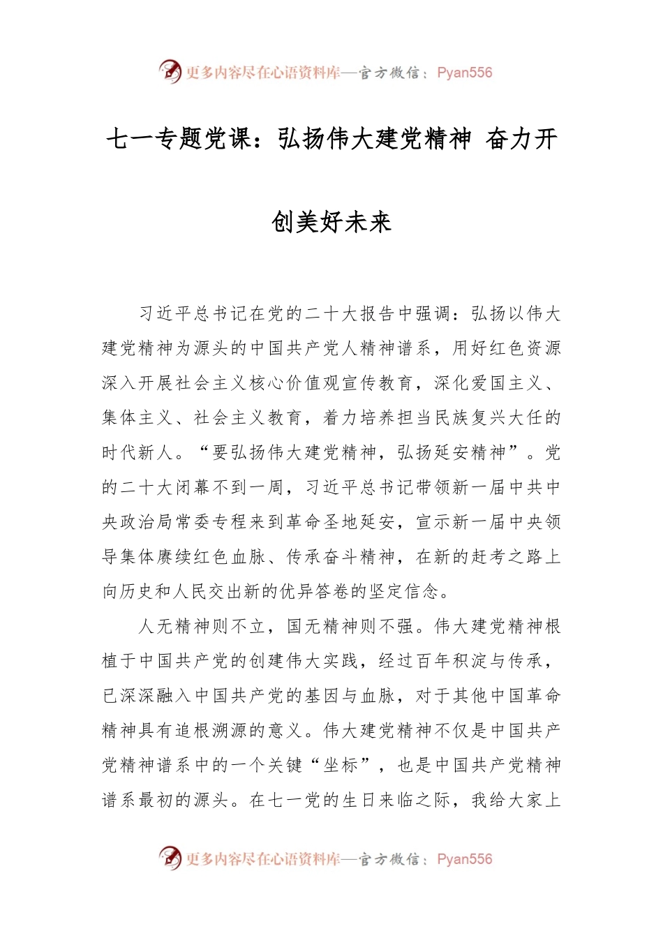 七一专题党课：弘扬伟大建党精神 奋力开创美好未来.docx_第1页