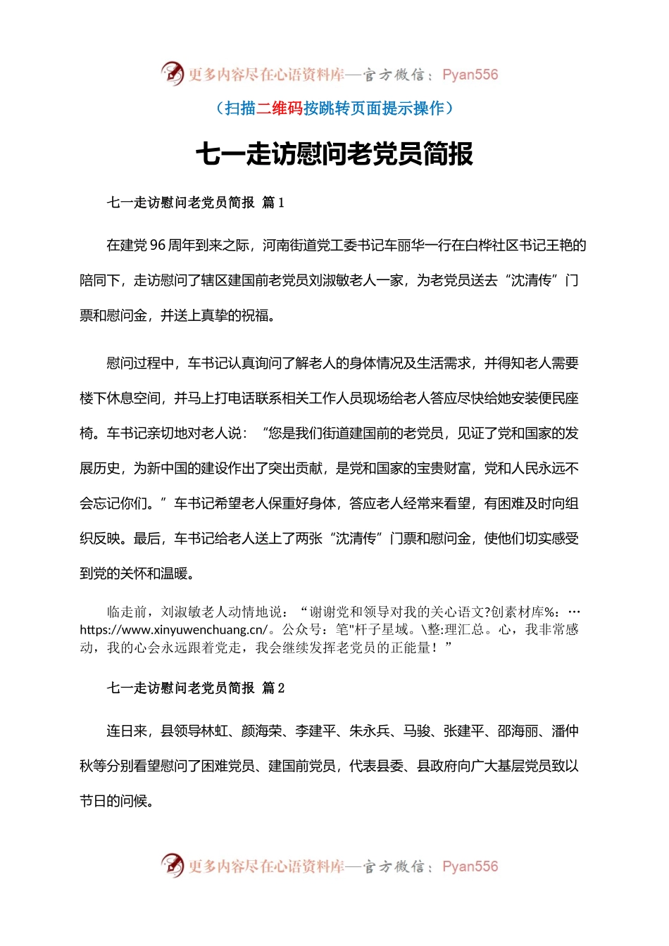 七一走访慰问老党员简报.docx_第1页