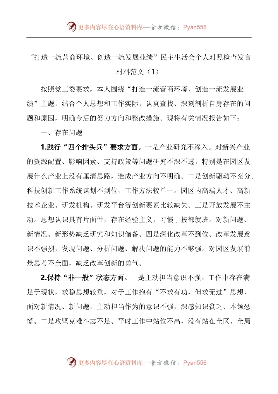 优化营商环境个人对照检查材料3篇.docx_第1页