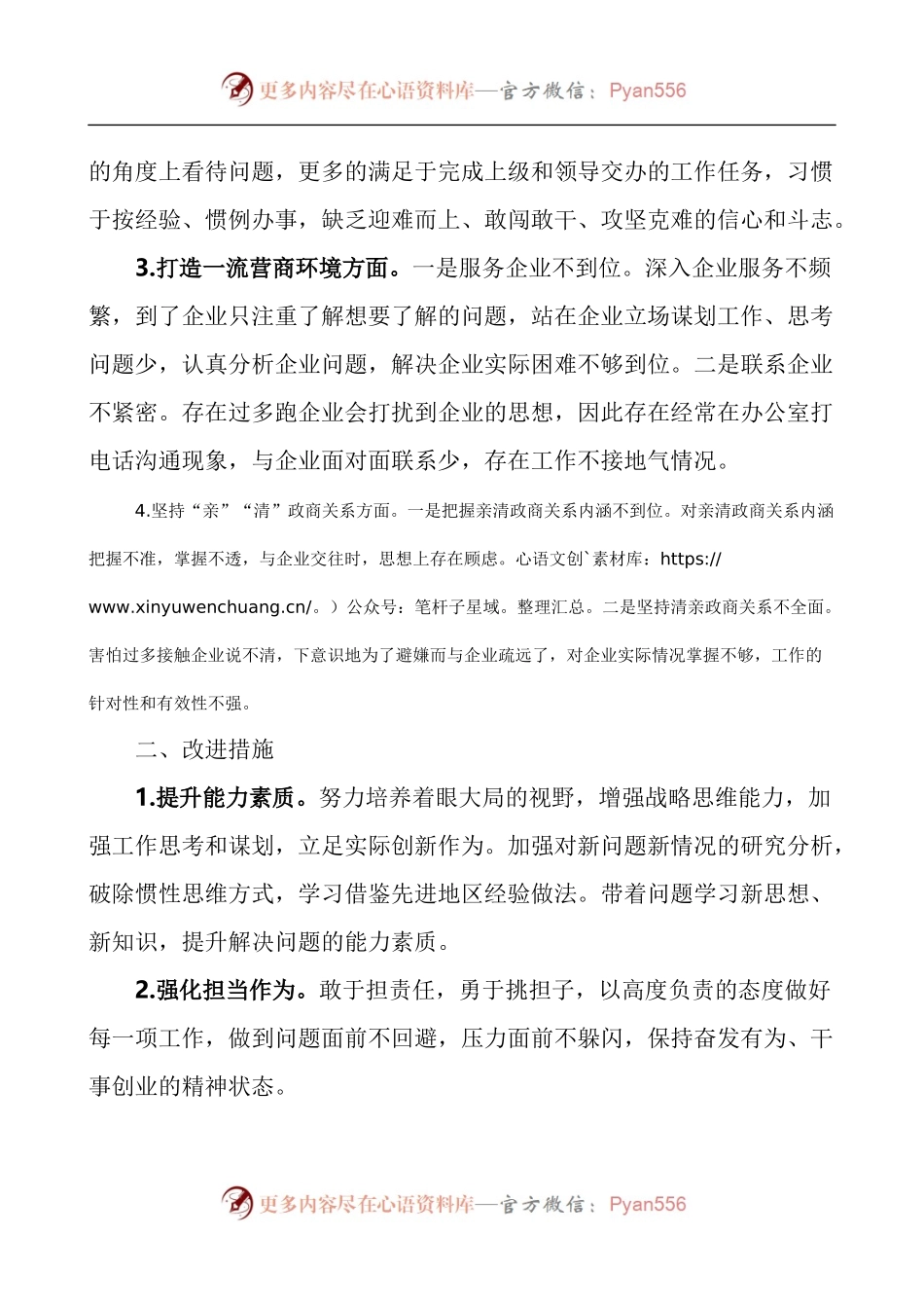 优化营商环境个人对照检查材料3篇.docx_第2页