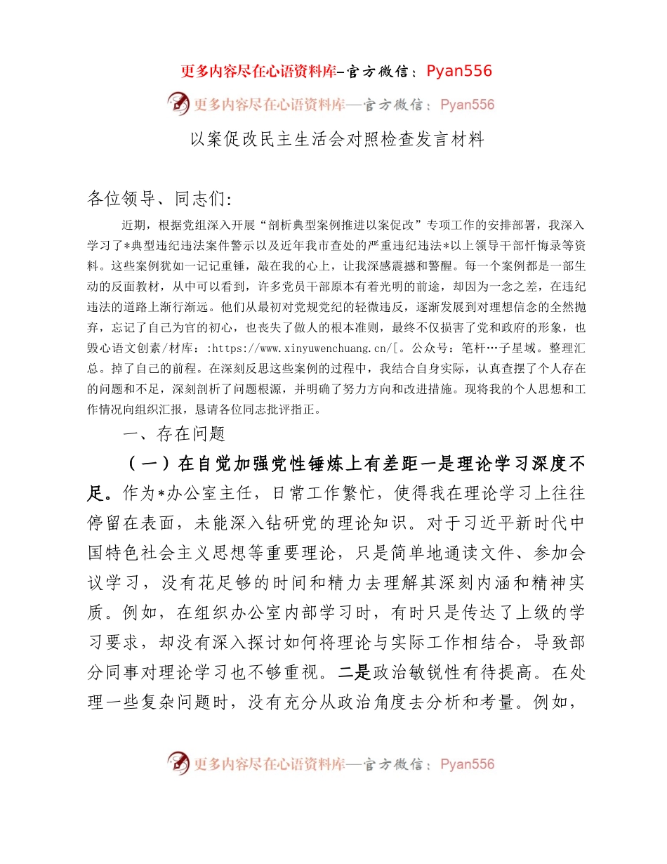 以案促改民主生活会对照检查发言材料.docx_第1页