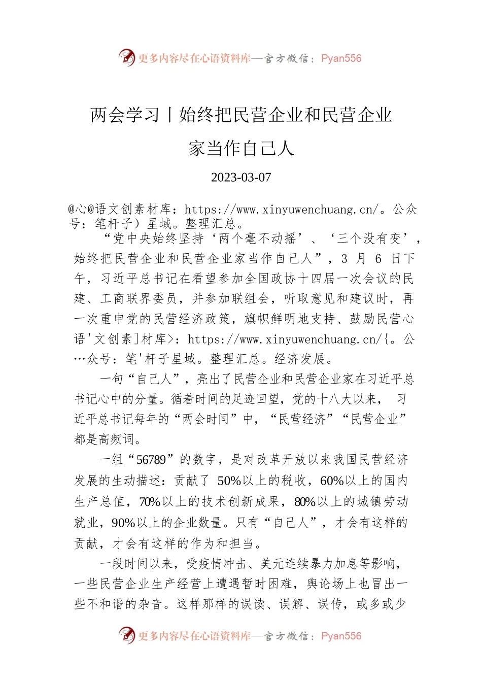 两会学习丨始终把民营企业和民营企业家当作自己人.docx_第1页