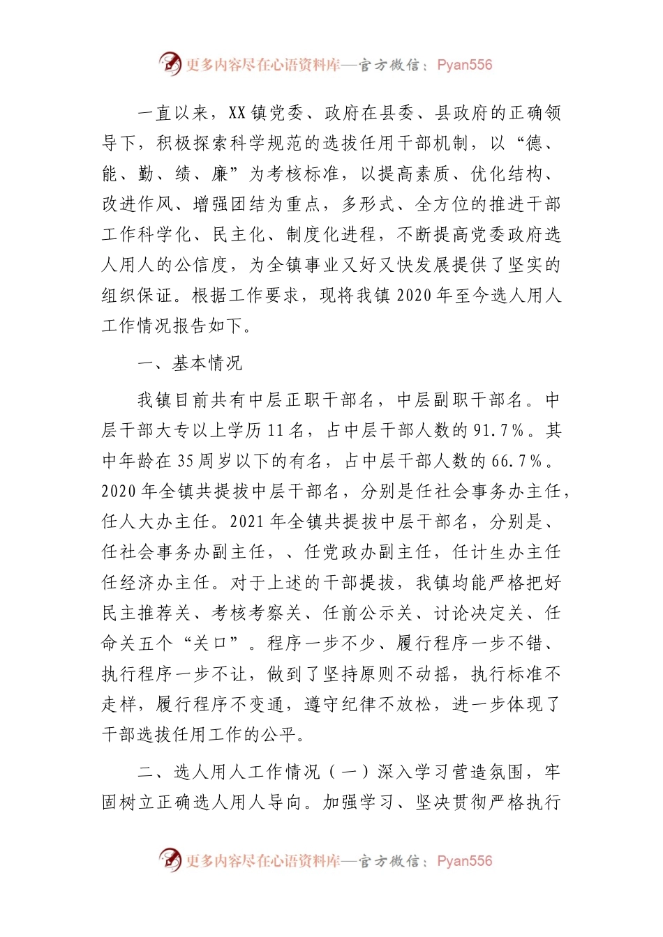 乡镇向巡察组关于近三年选人用人工作情况总结汇报2600字.docx_第1页