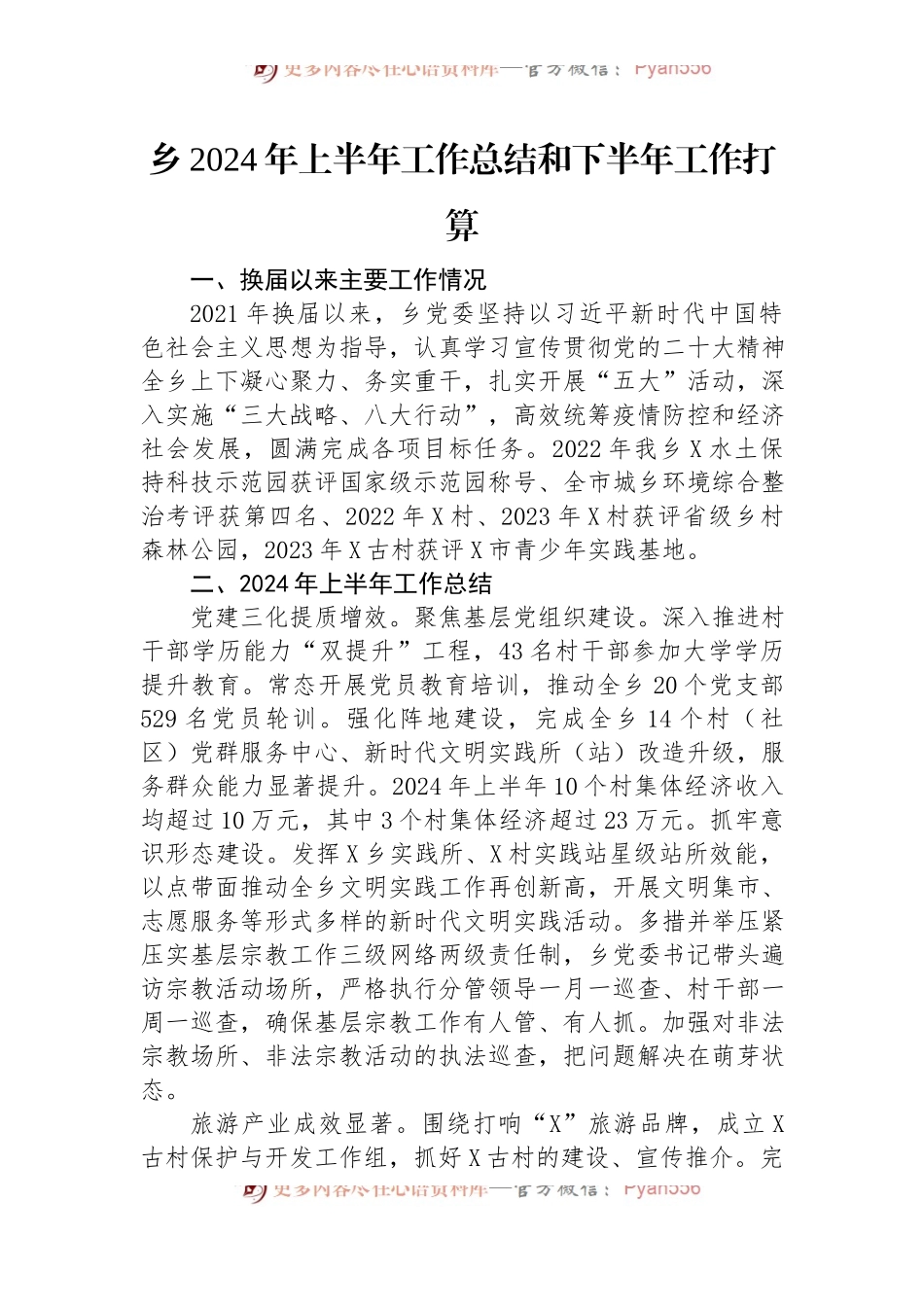 乡2024年上半年工作总结和下半年工作打算.docx_第1页