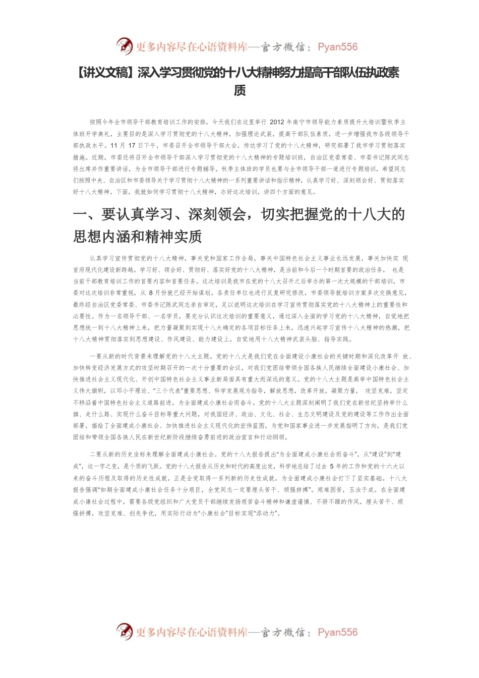 【讲义文稿】深入学习贯彻党的十八大精神努力提高干部队伍执政素质.docx_第1页