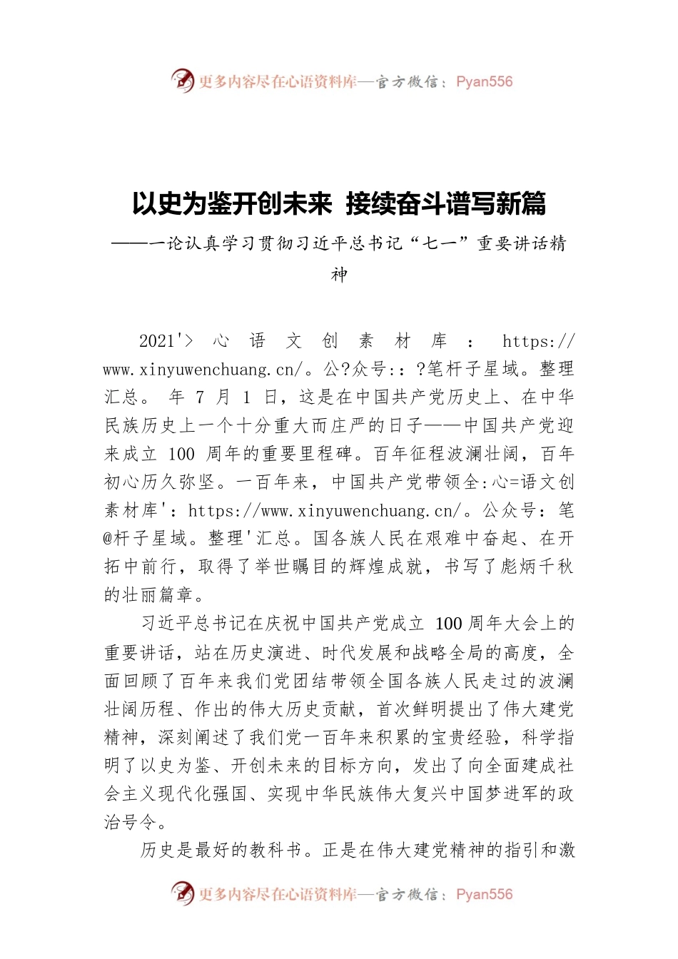 以史为鉴开创未来 接续奋斗谱写新篇——一论认真学习贯彻习近平总书记“七一”重要讲话精神.docx_第1页