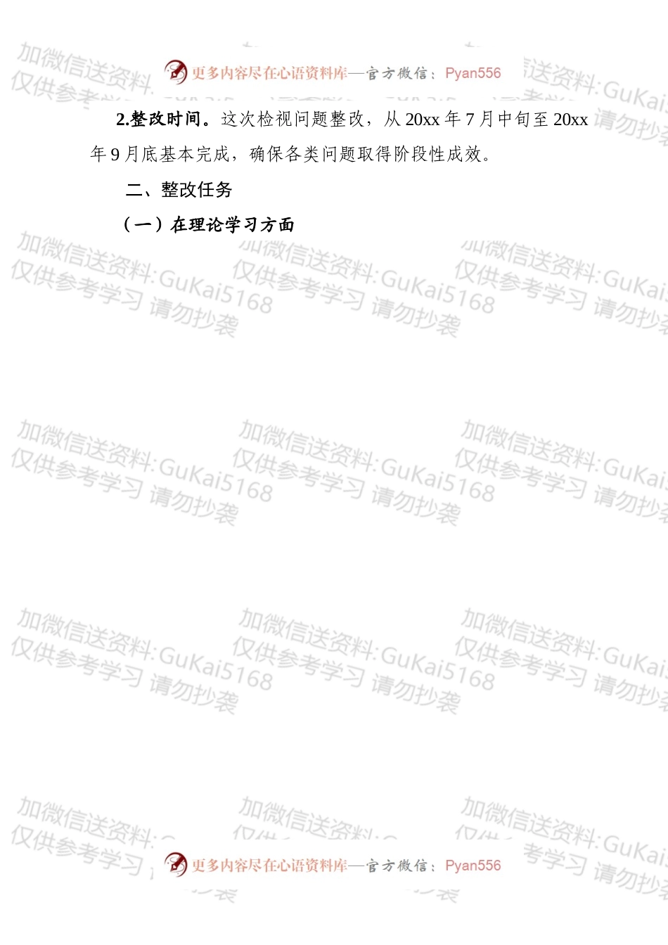 不忘初心牢记使命主题教育检视问题整改方案.docx_第2页