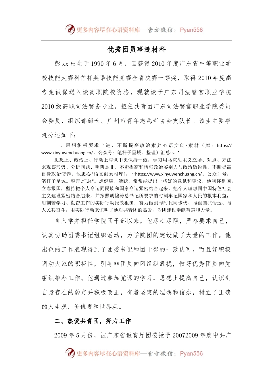 优秀团员事迹材料.docx_第1页