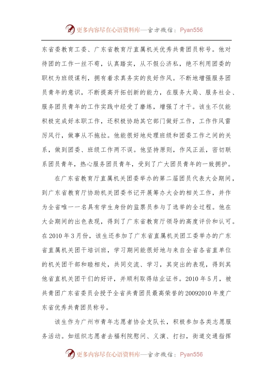 优秀团员事迹材料.docx_第2页