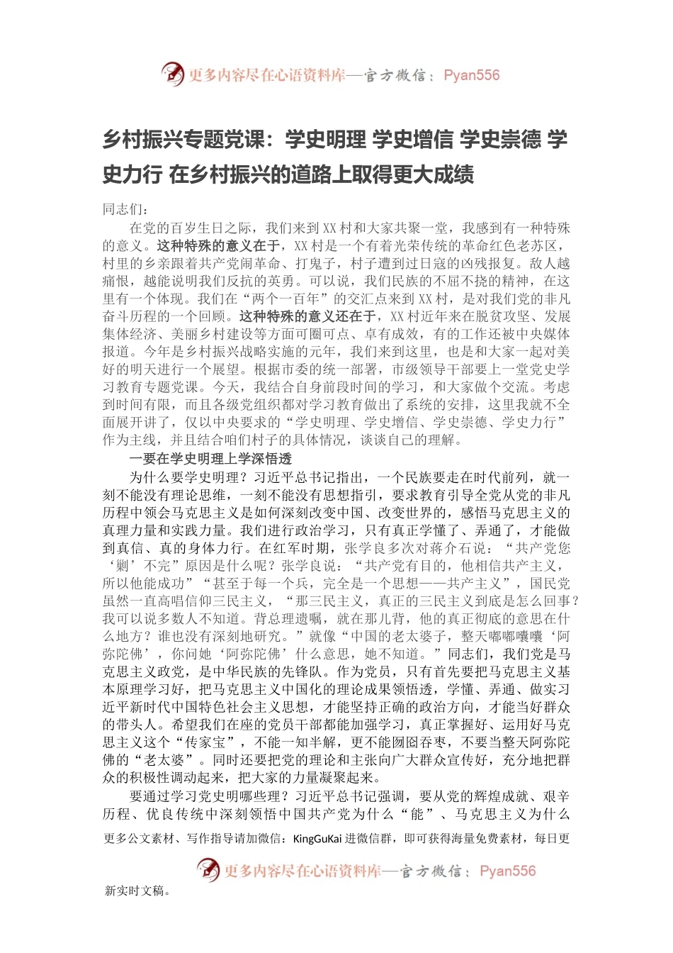 乡村振兴专题党课：学史明理 学史增信 学史崇德 学史力行 在乡村振兴的道路上取得更大成绩.docx_第1页