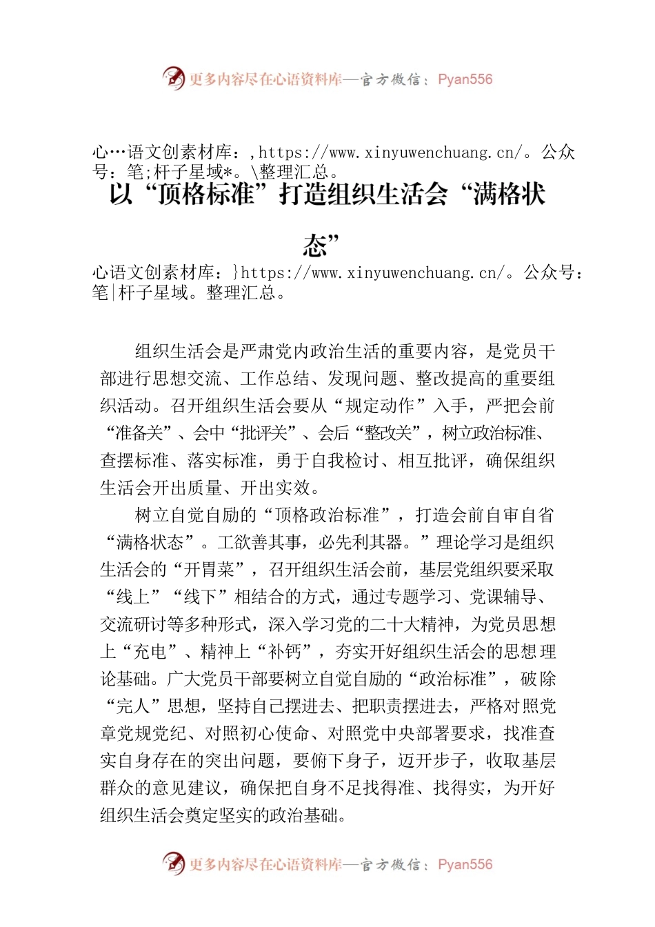 以“顶格标准”打造组织生活会“满格状态”.docx_第1页