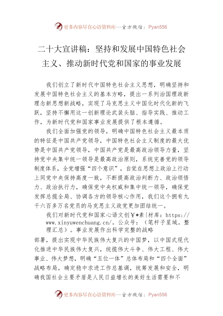 二十大宣讲稿：坚持和发展中国特色社会主义、推动新时代党和国家的事业发展（20221214）.docx_第1页