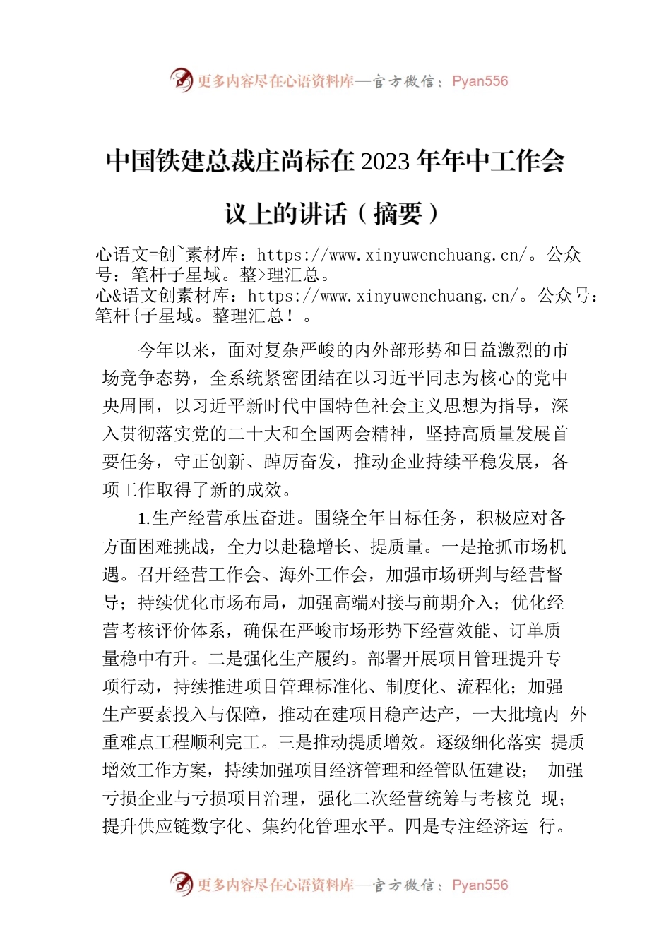 中国铁建总裁庄尚标在2023年年中工作会议上的讲话（摘要）.docx_第1页