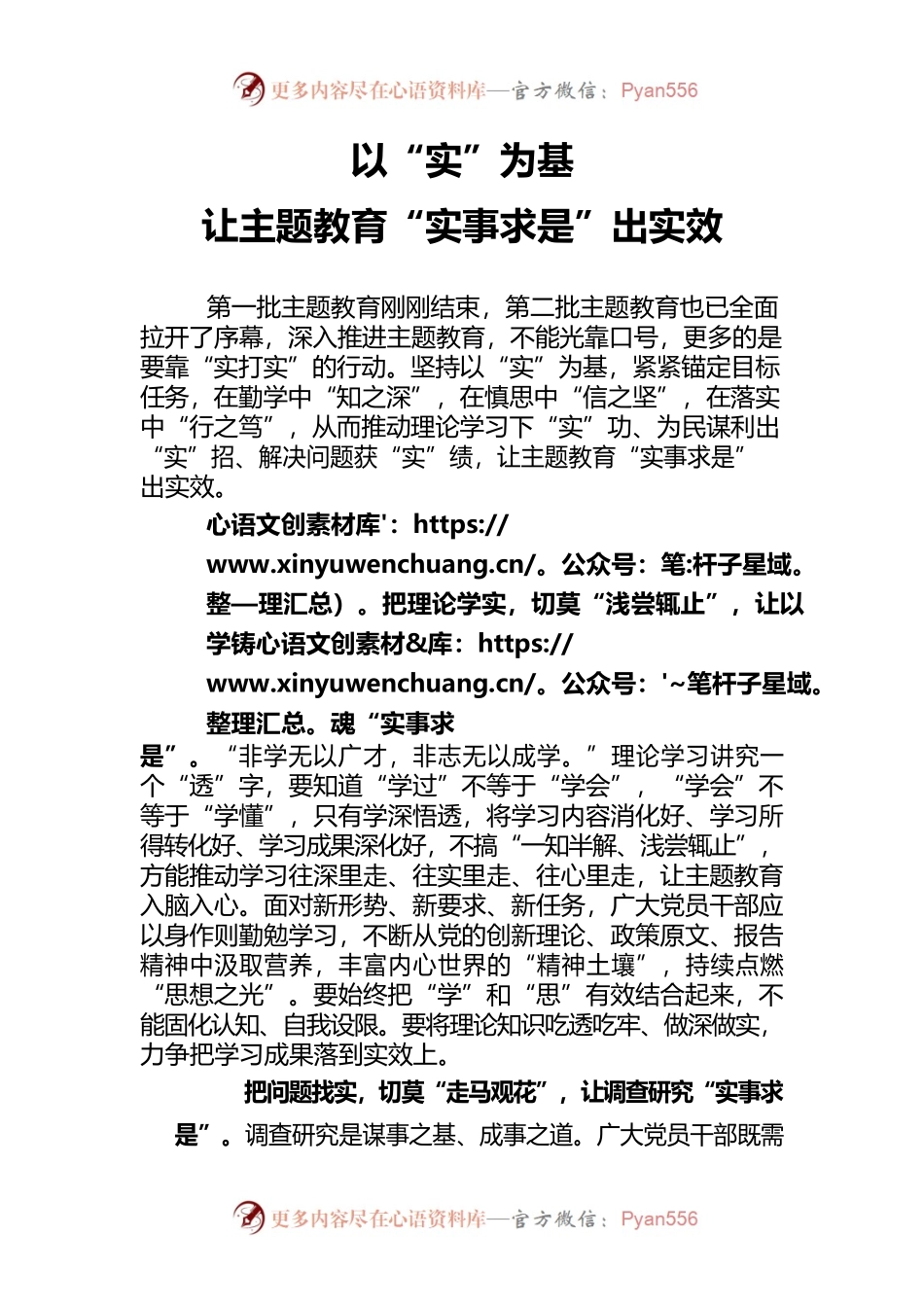 以“实”为基 让主题教育“实事求是”出实效.docx_第1页