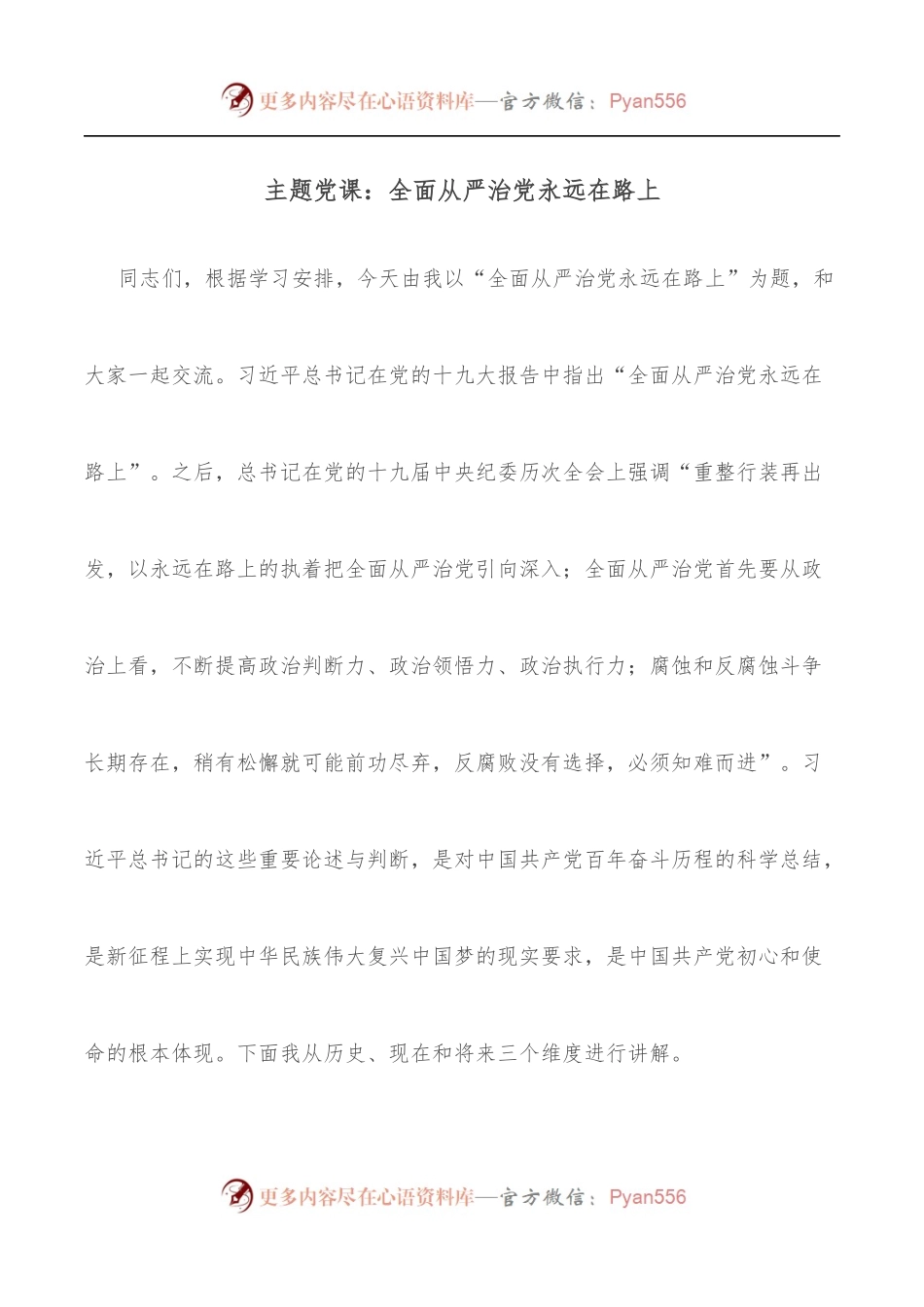 主题党课：全面从严治党永远在路上.docx_第1页