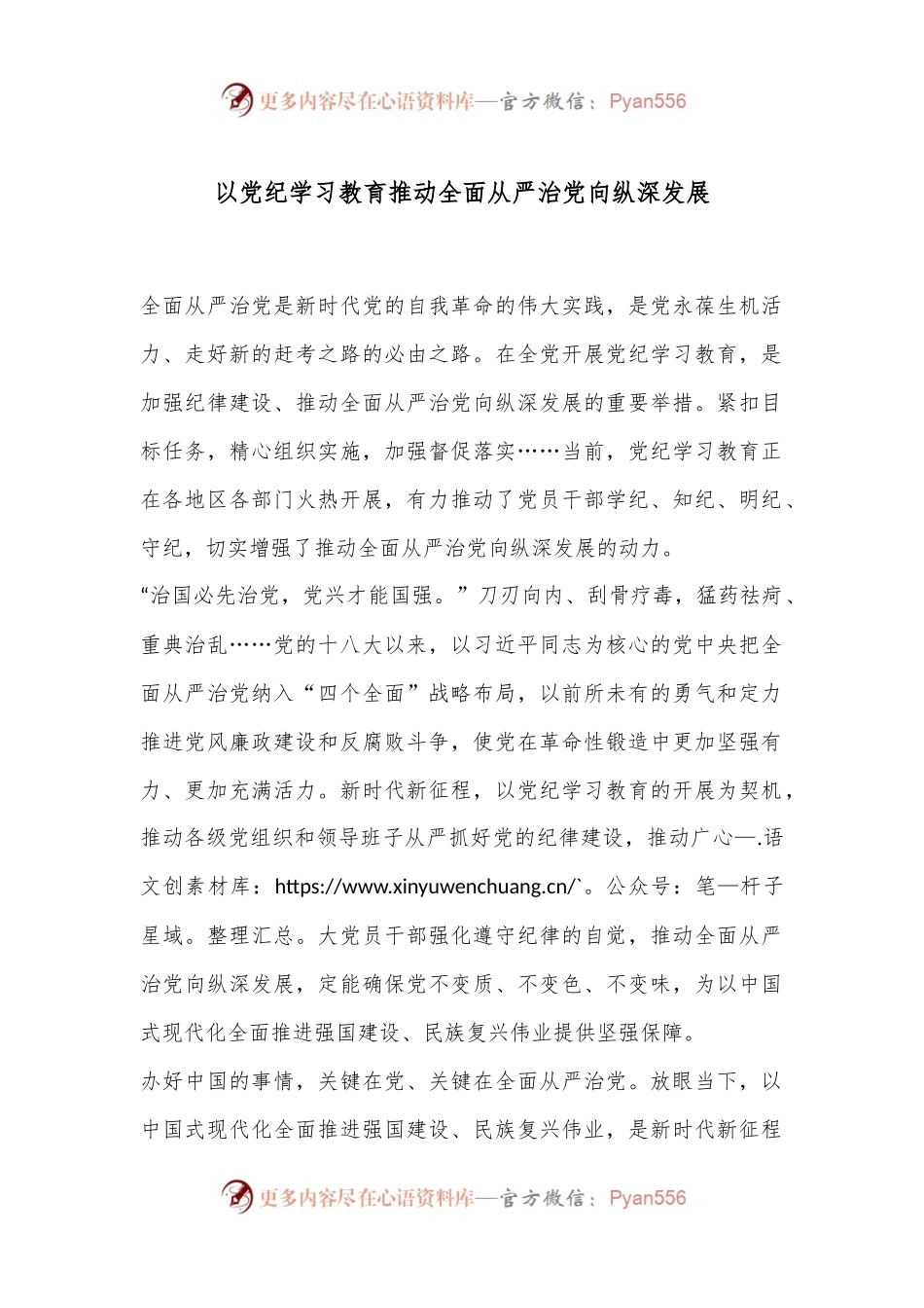以党纪学习教育推动全面从严治党向纵深发展.docx_第1页