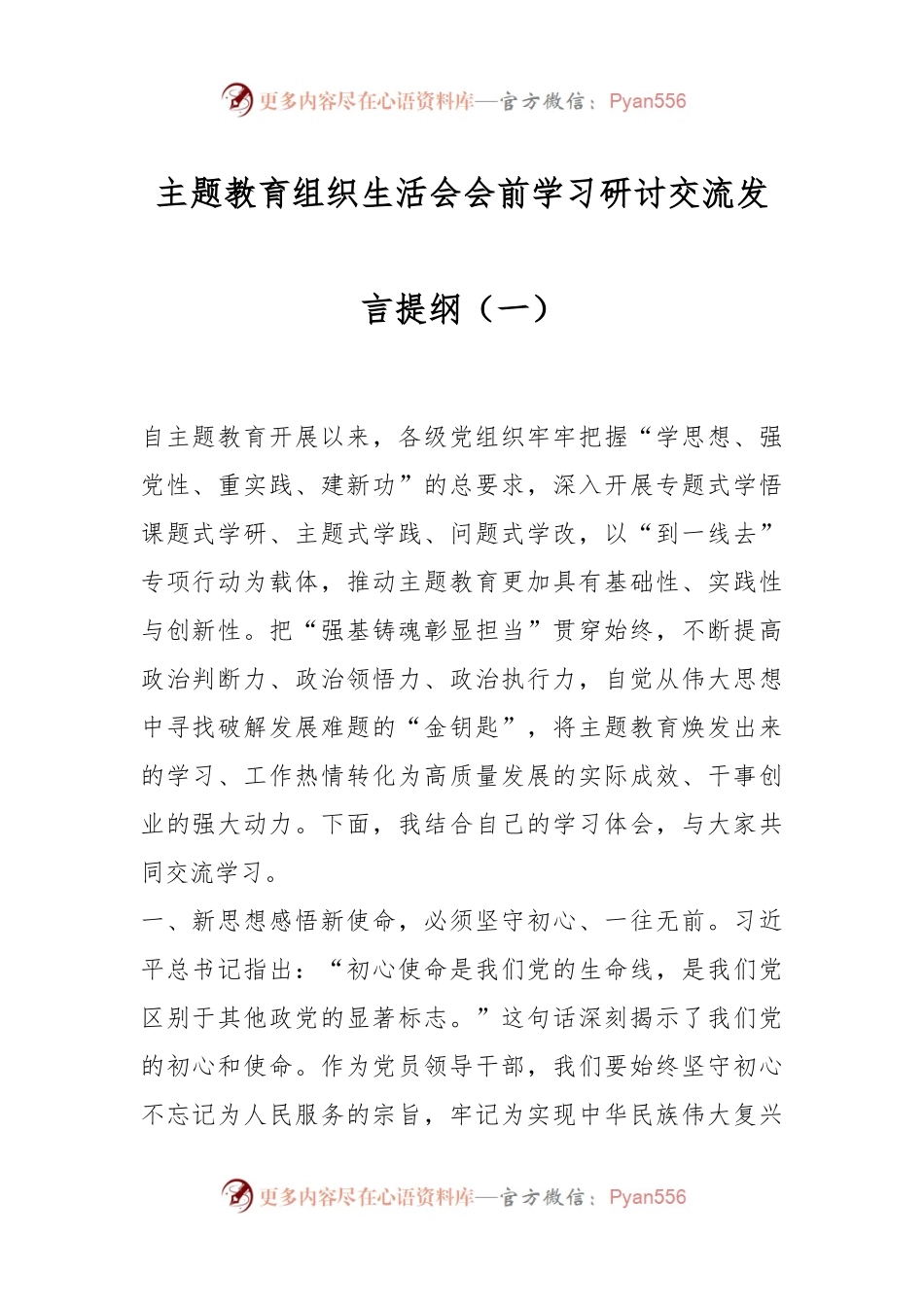 主题教育组织生活会会前学习研讨交流发言提纲（一）.docx_第1页