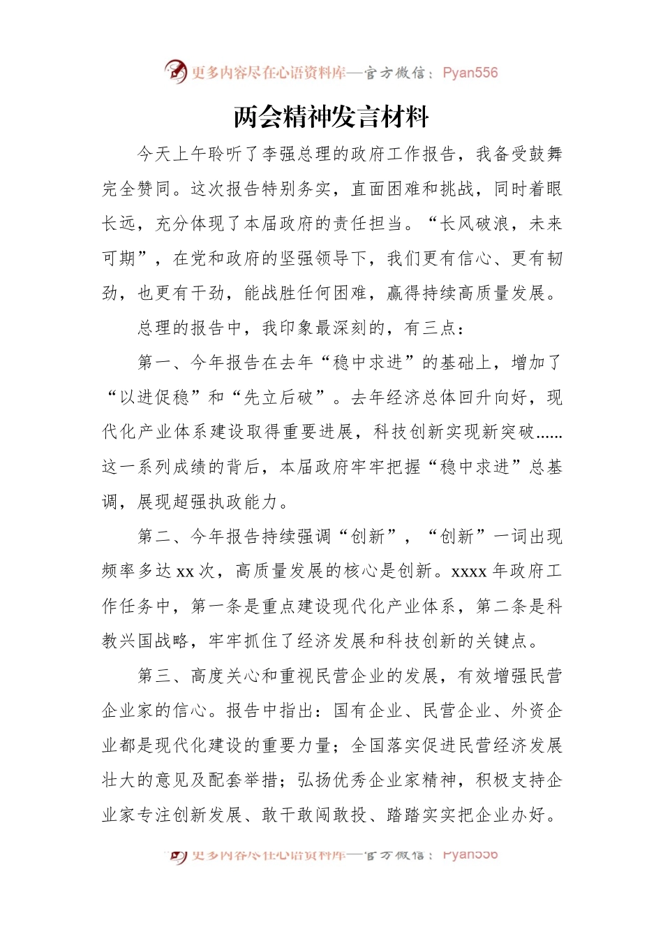 两会精神发言稿材料汇编（4篇）.docx_第2页
