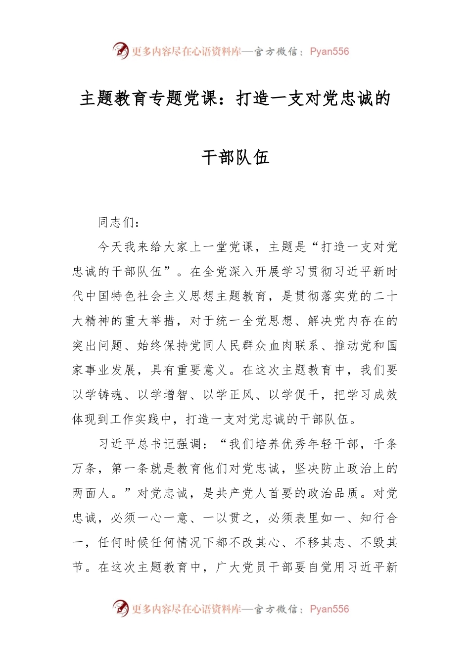 主题教育专题党课：打造一支对党忠诚的干部队伍.docx_第1页