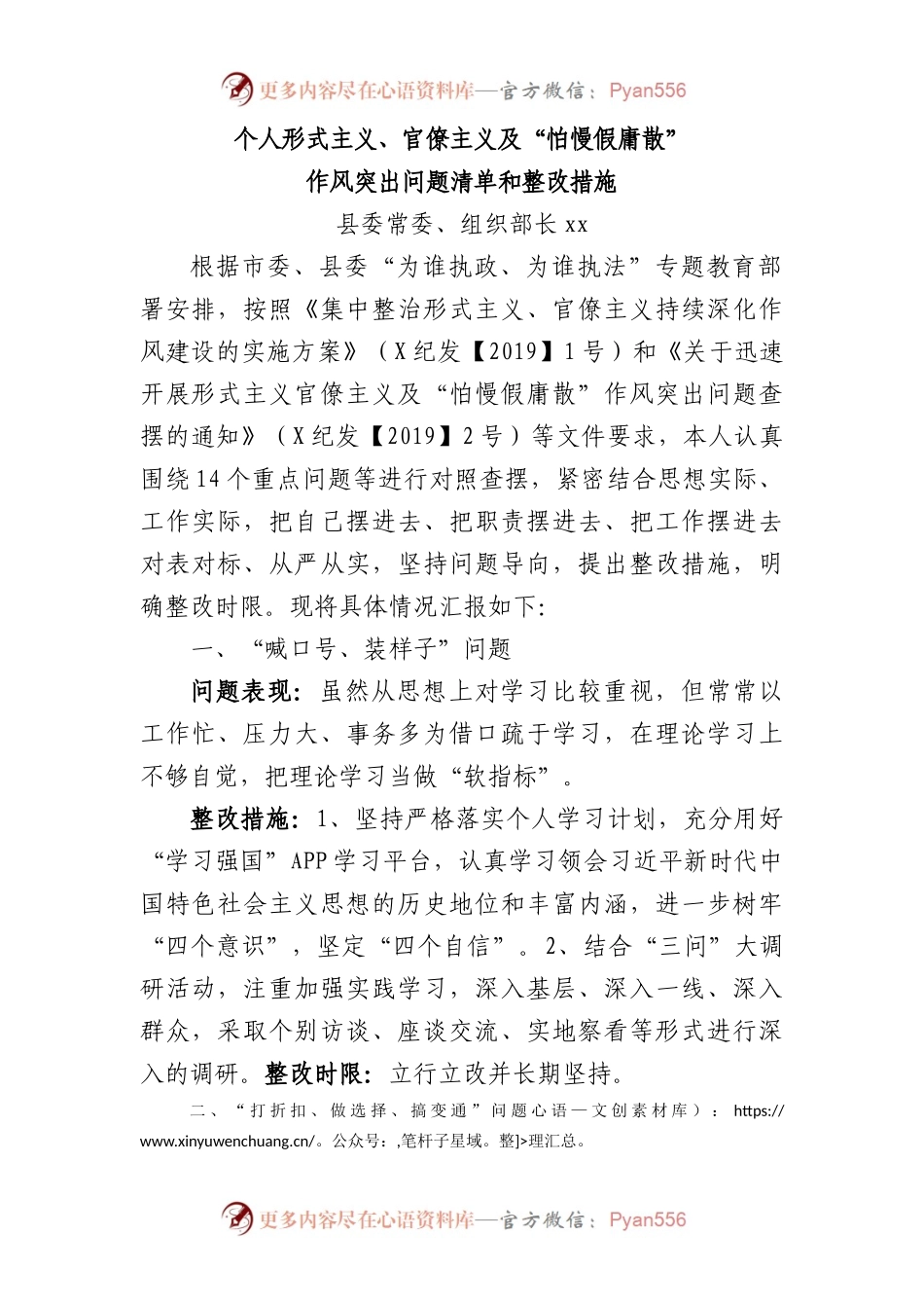 个人形式主义、官僚主义及“怕慢假庸散”作风突出问题整改清单和整改措施3700字.docx_第1页