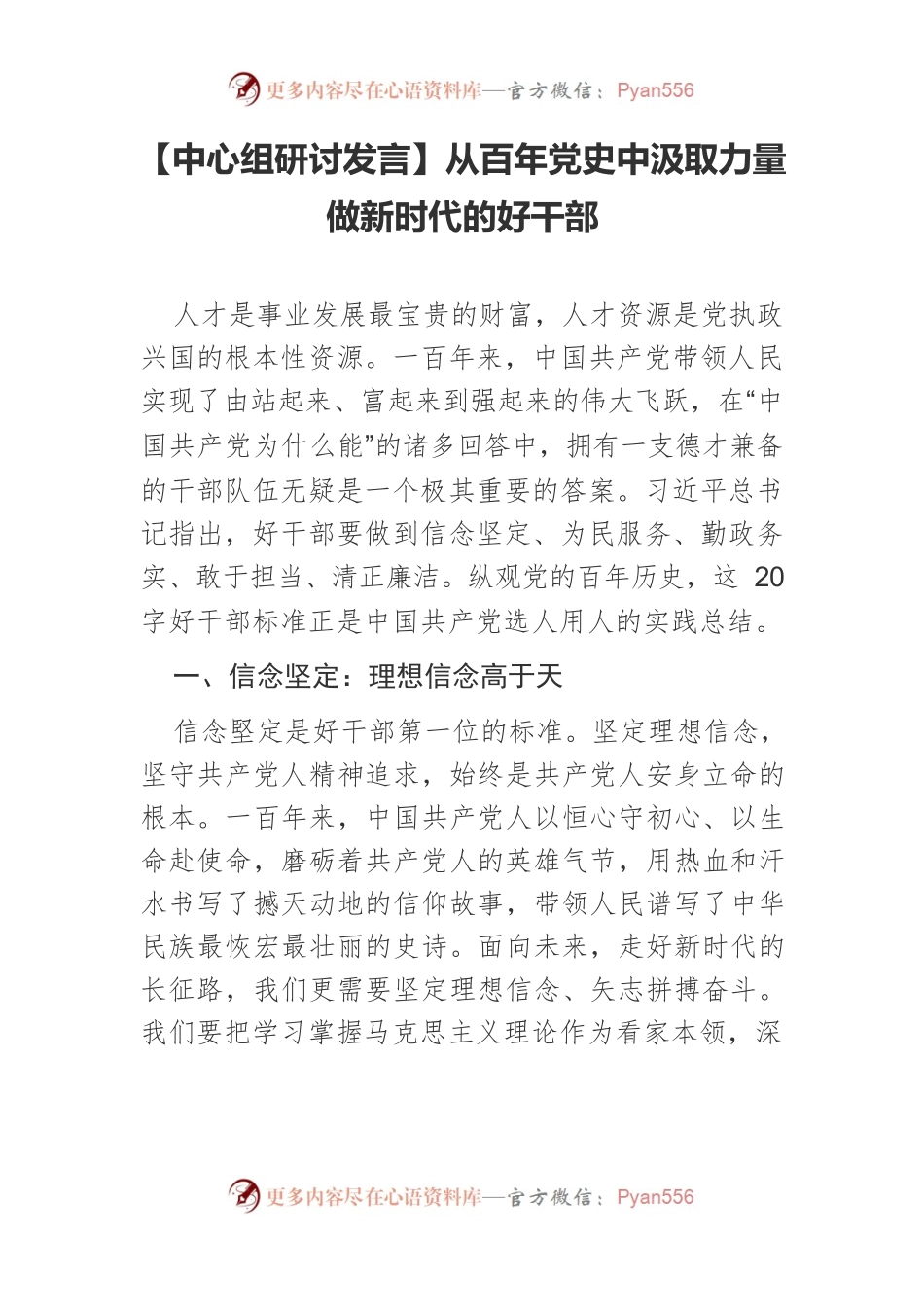 从百年党史中汲取力量　做新时代的好干部.docx_第1页