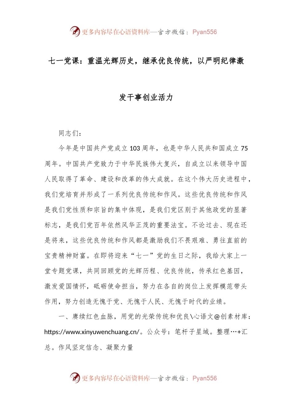 七一党课：重温光辉历史，继承优良传统，以严明纪律激发干事创业活力.docx_第1页