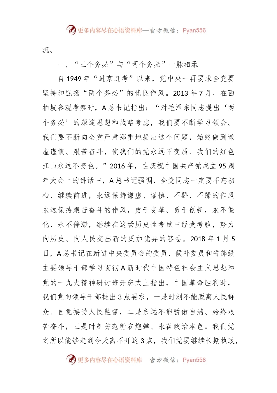主题党课：牢记“三个务必”，谱写新时代中国特色社会主义更加绚丽的华章.docx_第2页