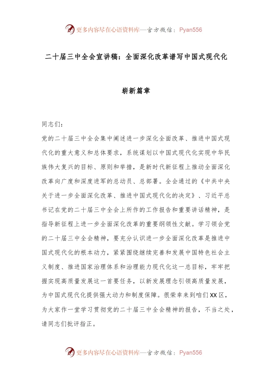 二十届三中全会宣讲稿：全面深化改革谱写中国式现代化崭新篇章.docx_第1页