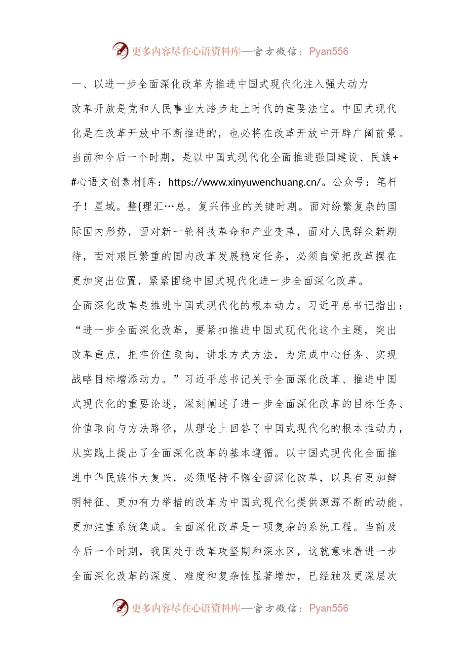 二十届三中全会宣讲稿：全面深化改革谱写中国式现代化崭新篇章.docx_第2页