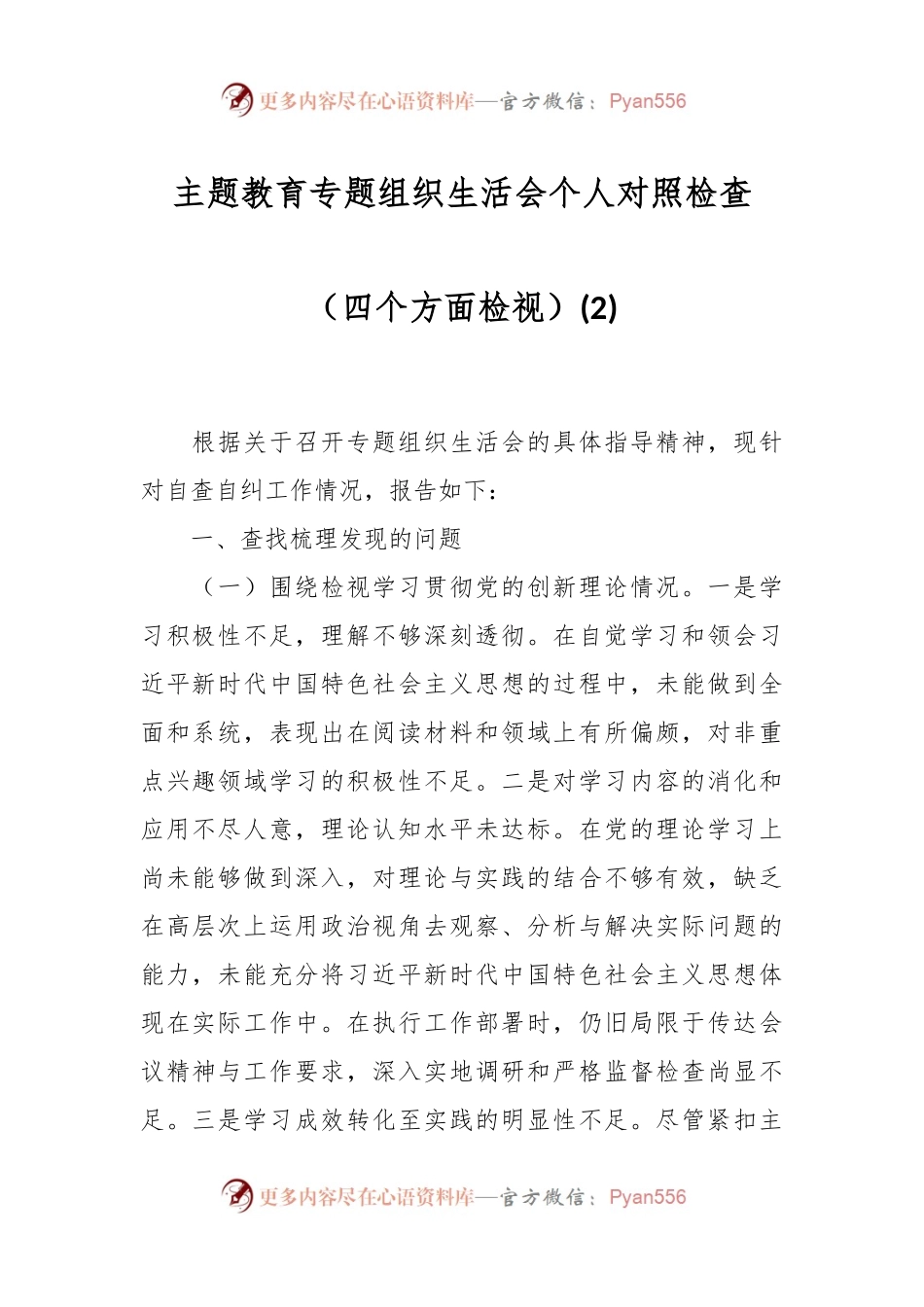 主题教育专题组织生活会个人对照检查（四个方面检视）(2).docx_第1页