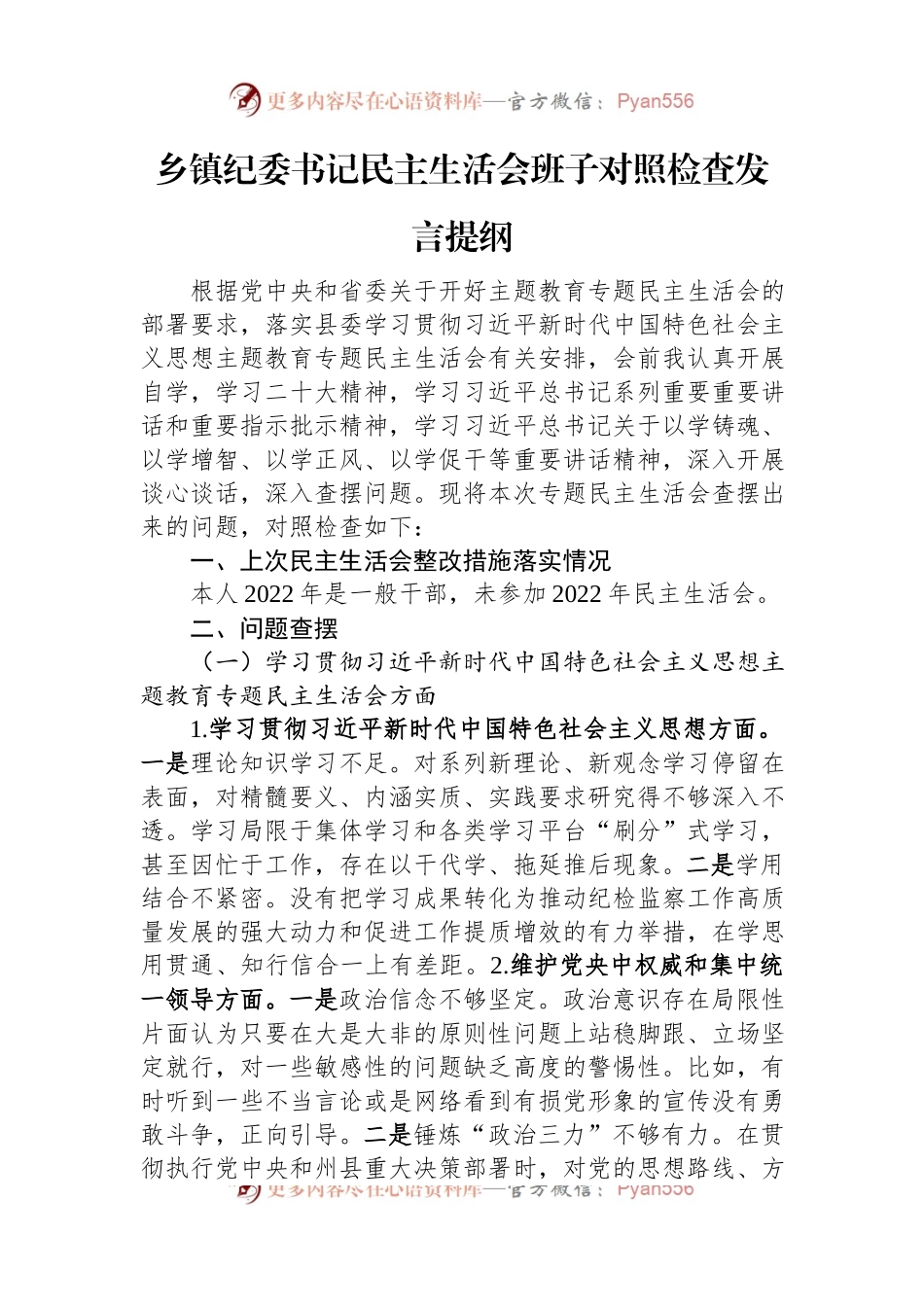 乡镇纪委书记民主生活会班子对照检查发言提纲.docx_第1页