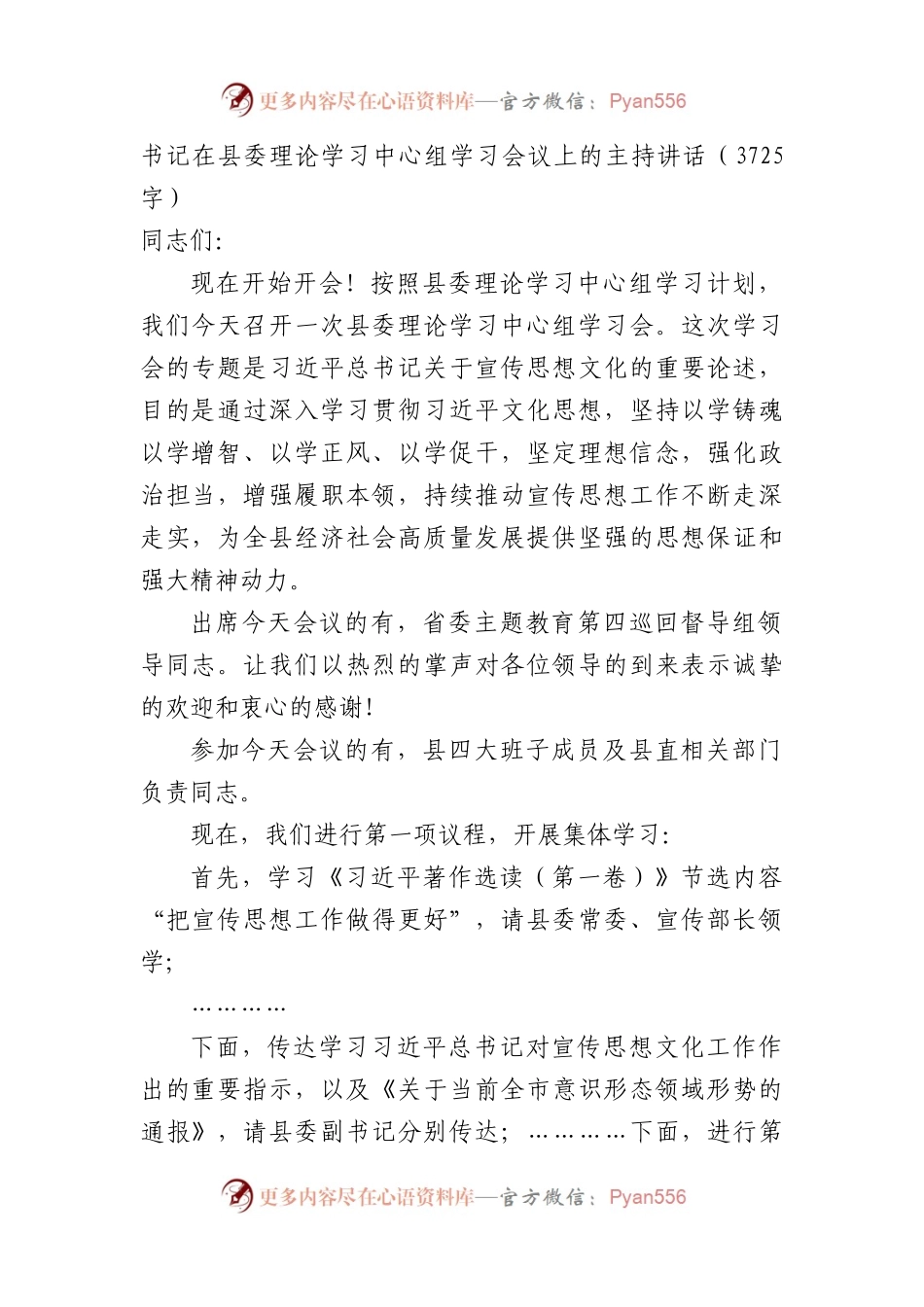 书记在县委理论学习中心组（宣传思想文化）学习会议上的主持讲话.docx_第1页