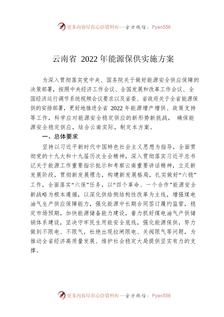 云南省2022年能源保供实施方案.docx_第1页