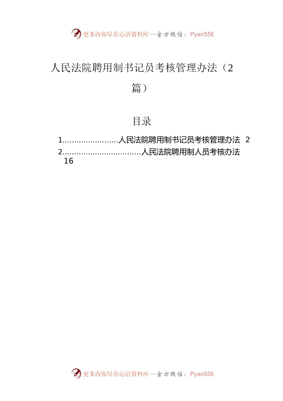 人民法院聘用制书记员考核管理办法（2篇）.docx_第1页