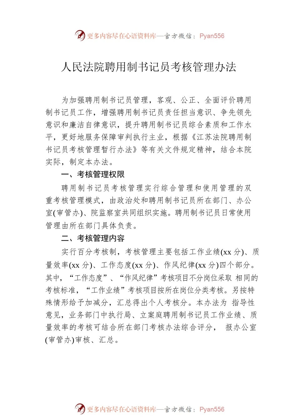 人民法院聘用制书记员考核管理办法（2篇）.docx_第2页